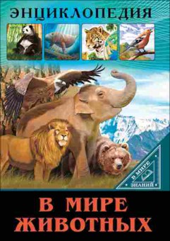 Книга В мире животных (Соколова Я.), 11-11359, Баград.рф